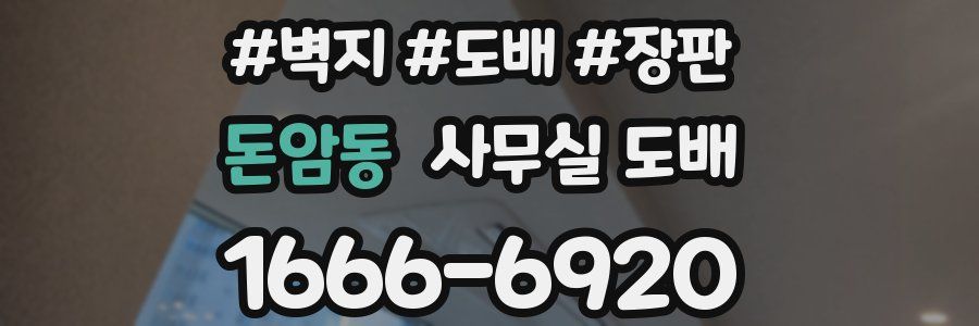 돈암동 사무실 도배