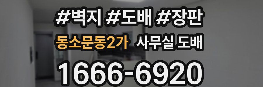 동소문동2가 사무실 도배