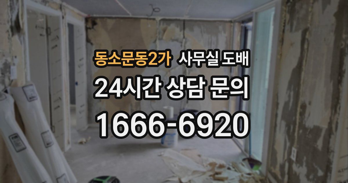 동소문동2가 사무실 도배