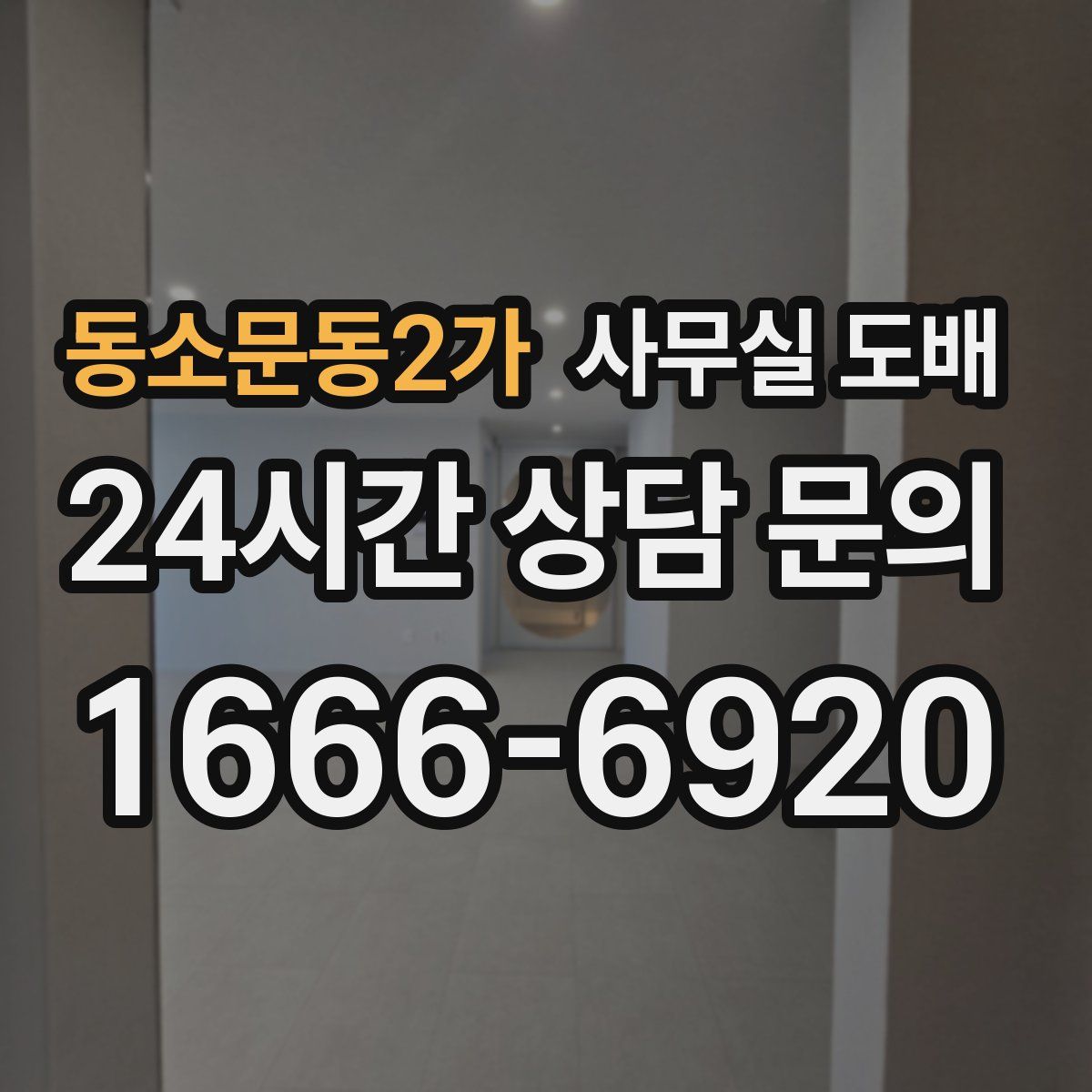 동소문동2가 사무실 도배