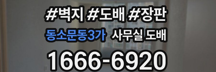 동소문동3가 사무실 도배