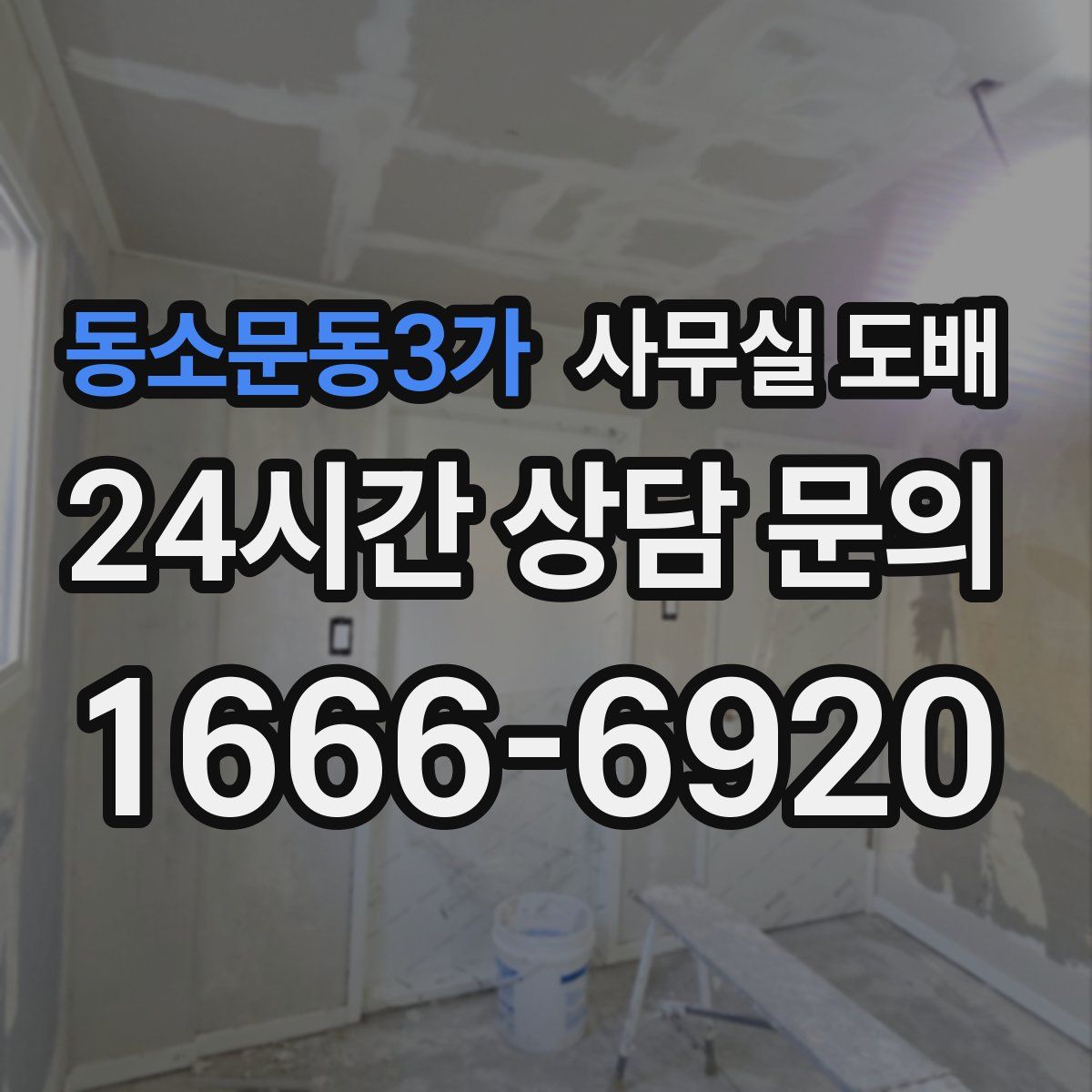 동소문동3가 사무실 도배