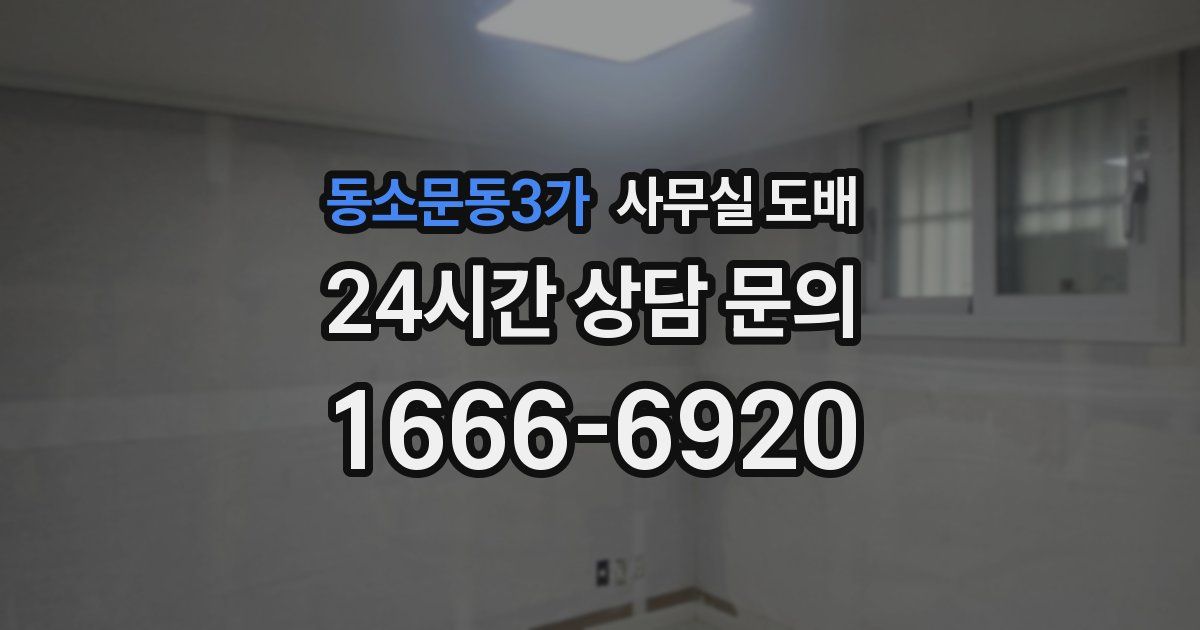 동소문동3가 사무실 도배