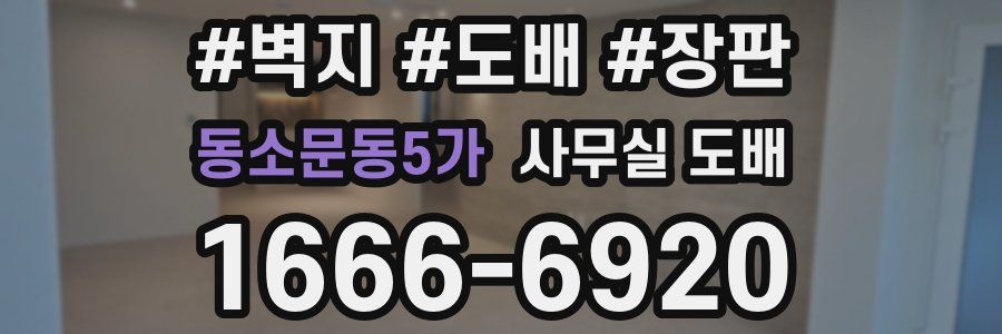 동소문동5가 사무실 도배