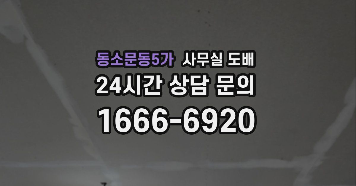 동소문동5가 사무실 도배