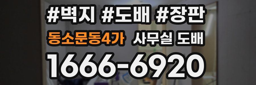 동소문동4가 사무실 도배