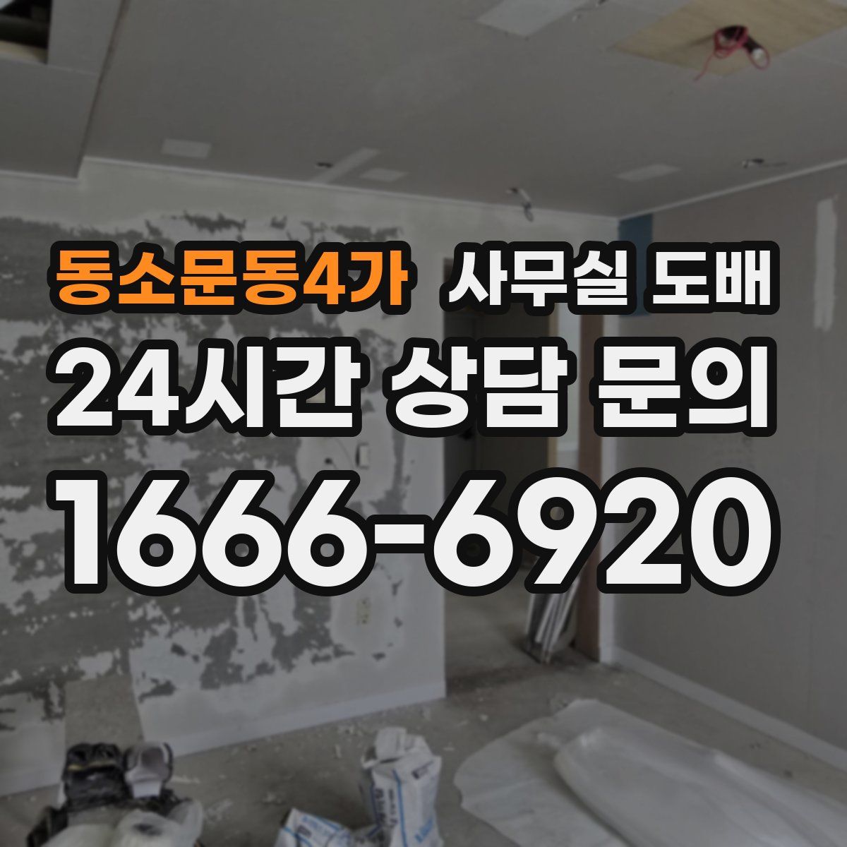동소문동4가 사무실 도배