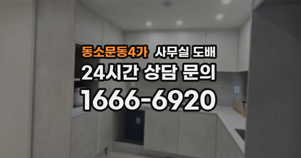 동소문동4가 사무실 도배