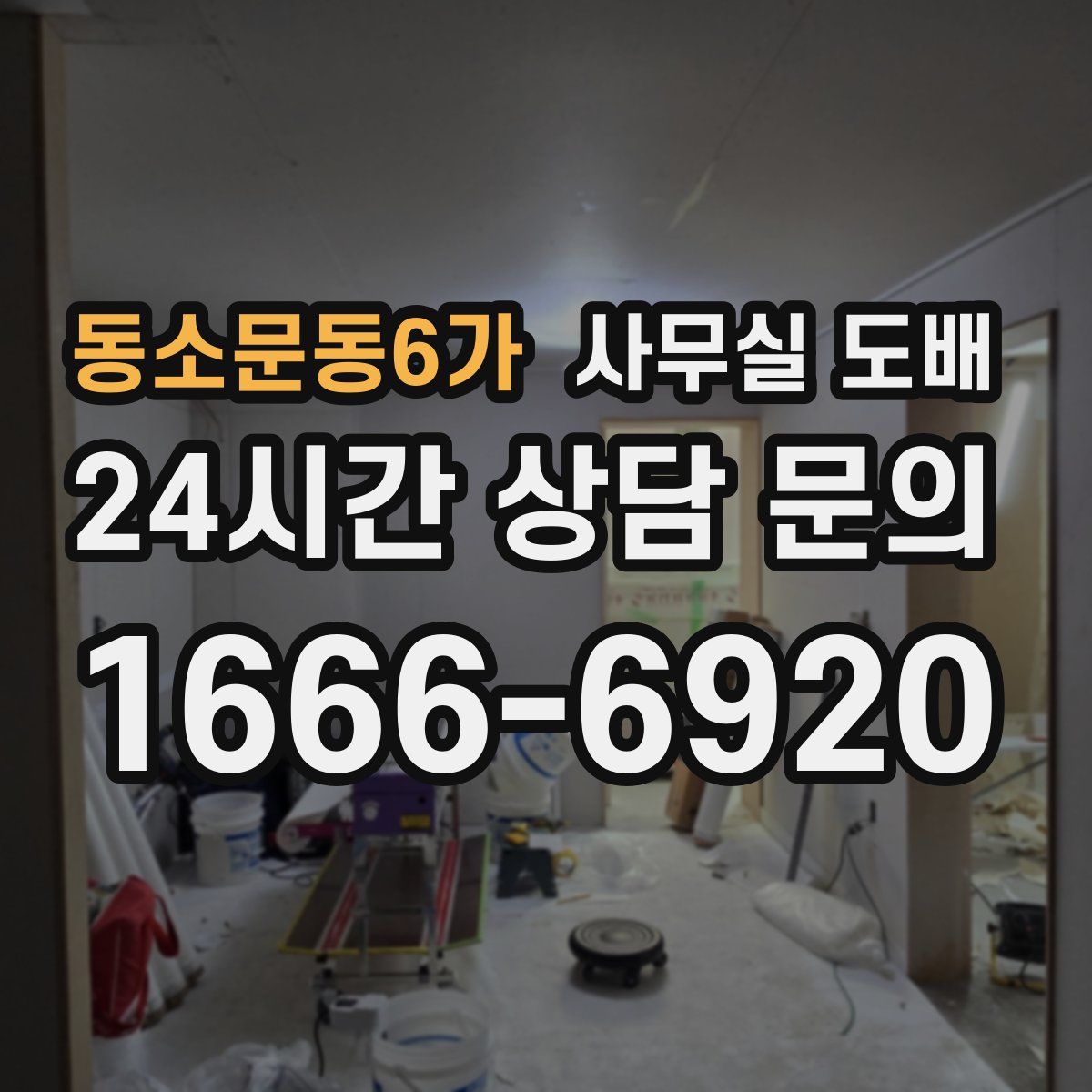 동소문동6가 사무실 도배