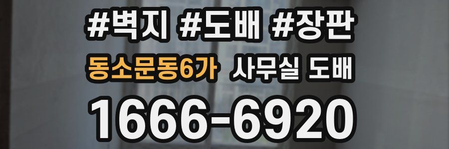 동소문동6가 사무실 도배