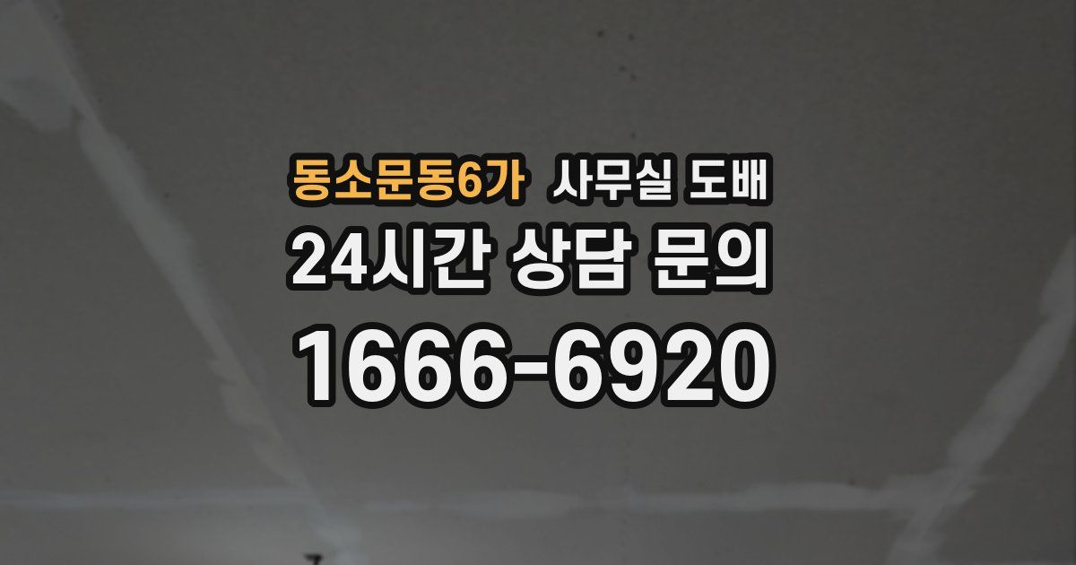 동소문동6가 사무실 도배
