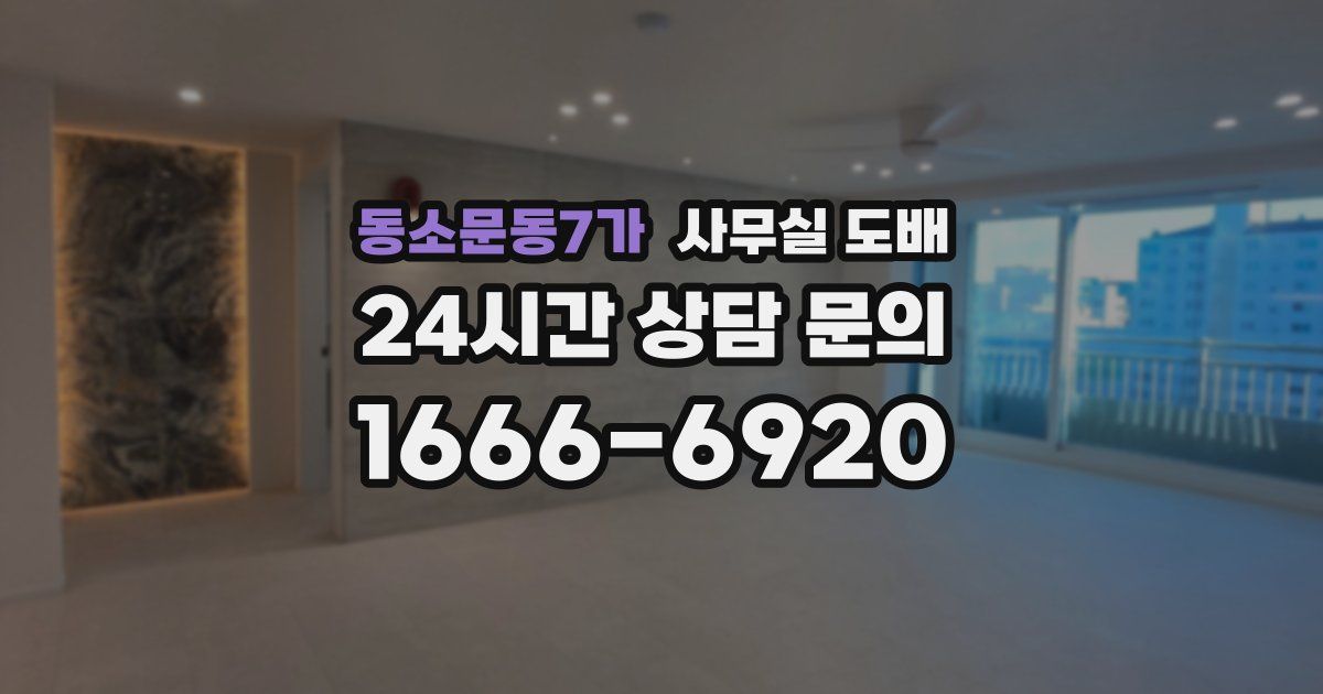 동소문동7가 사무실 도배