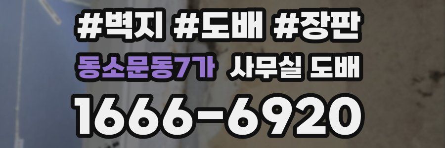 동소문동7가 사무실 도배