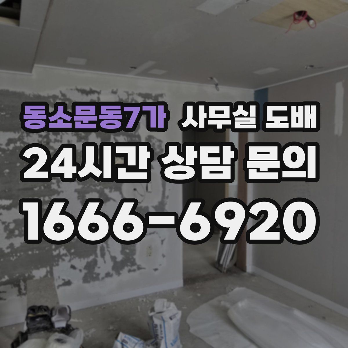 동소문동7가 사무실 도배