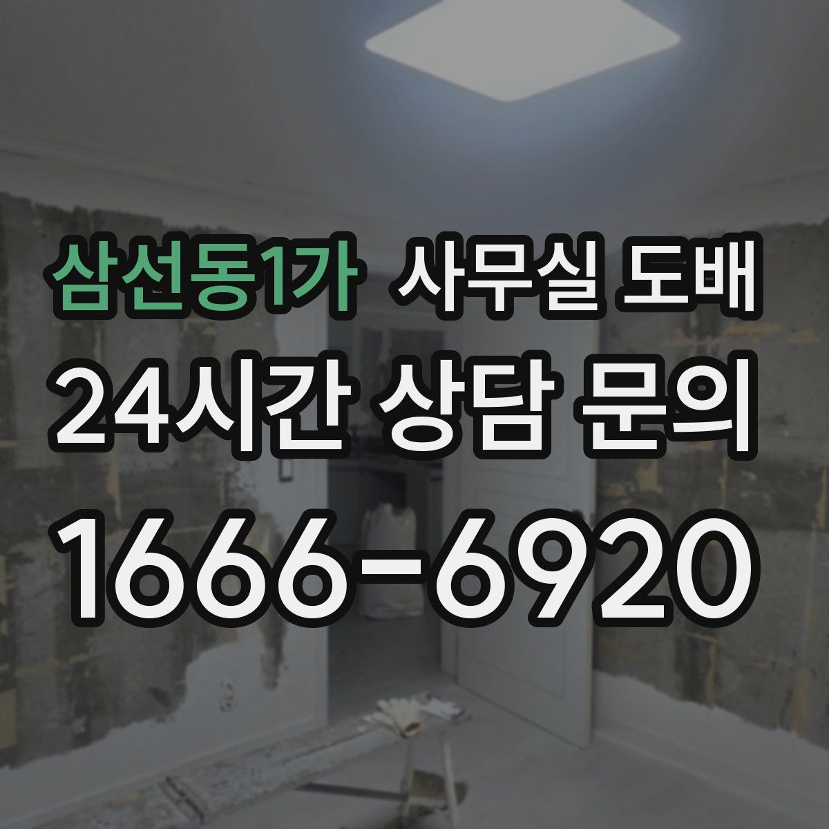 삼선동1가 사무실 도배