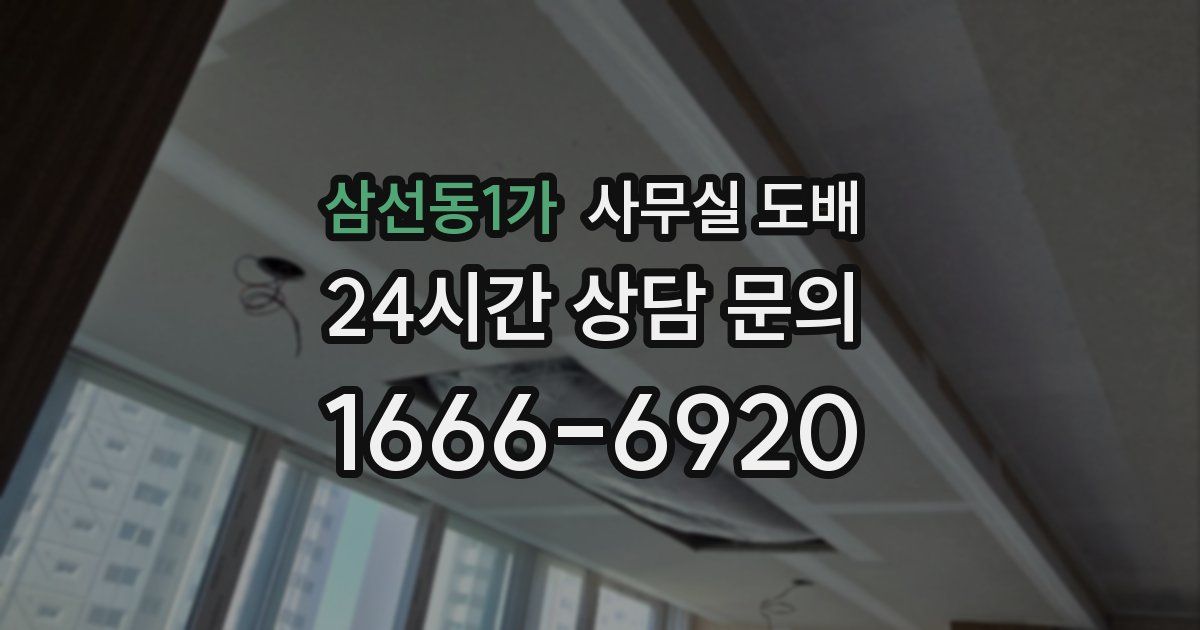 삼선동1가 사무실 도배