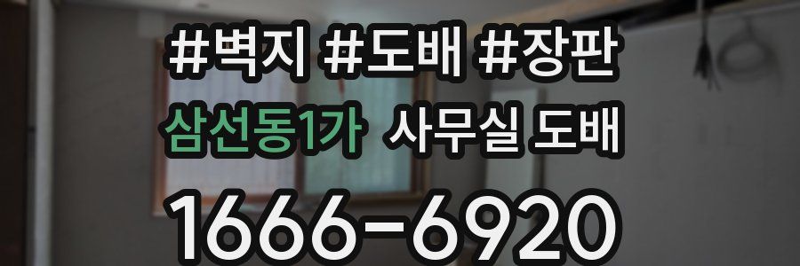 삼선동1가 사무실 도배