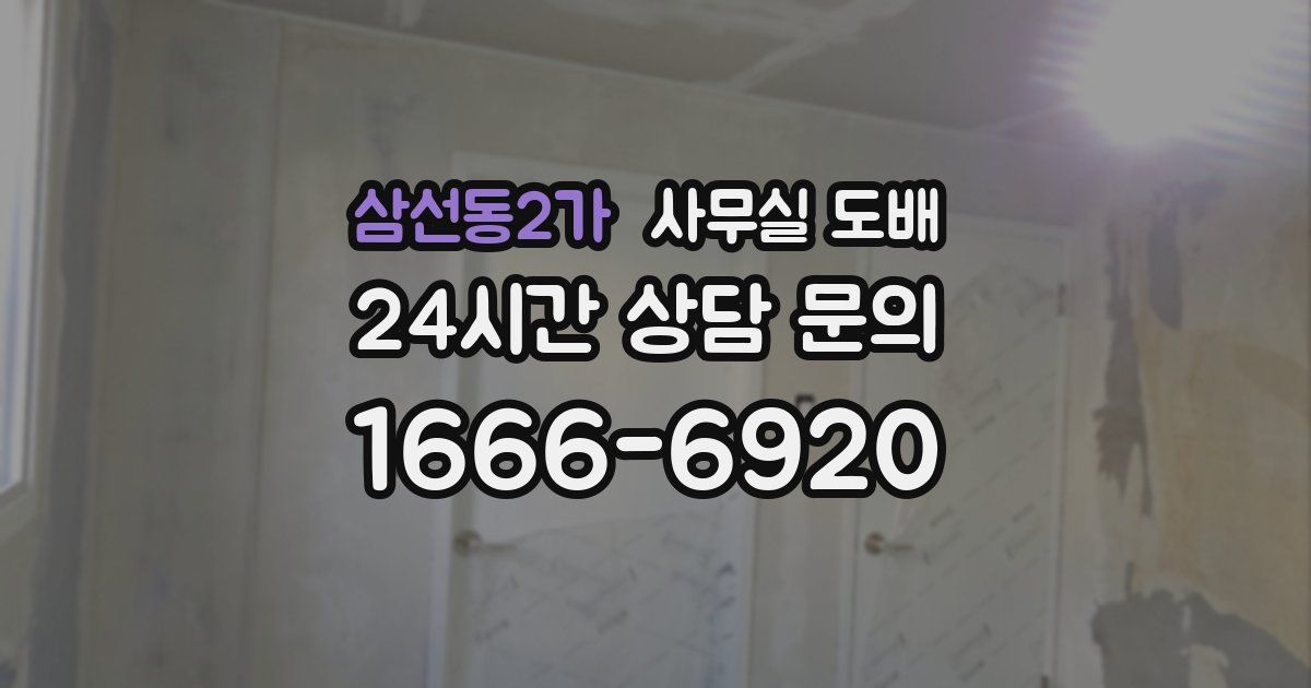 삼선동2가 사무실 도배