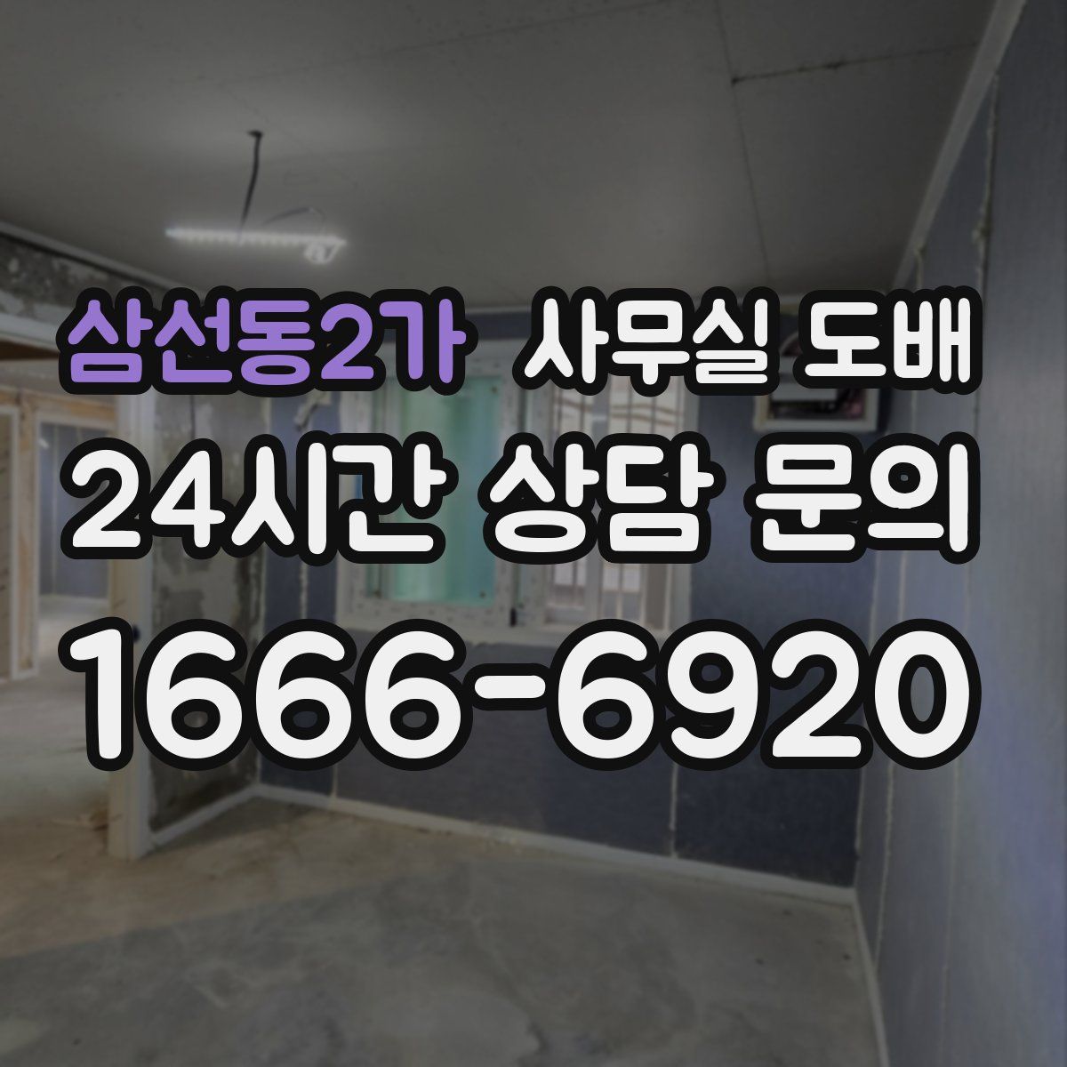 삼선동2가 사무실 도배