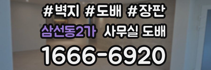 삼선동2가 사무실 도배