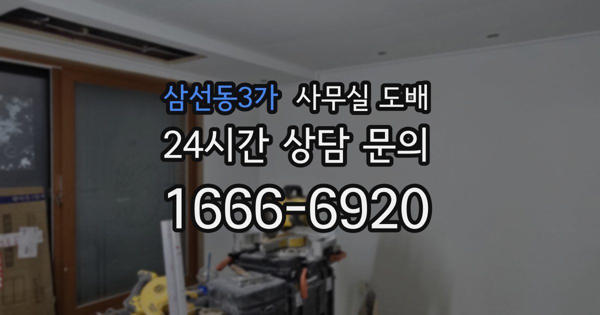 삼선동3가 사무실 도배