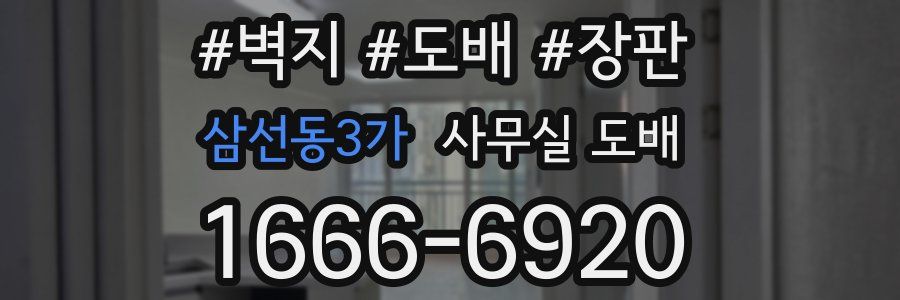 삼선동3가 사무실 도배