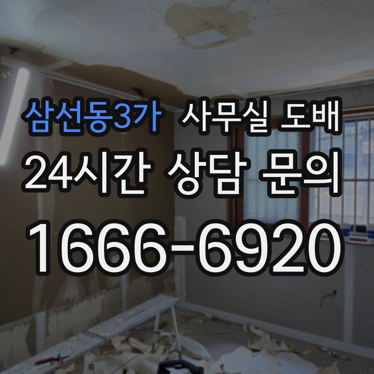 삼선동3가 사무실 도배