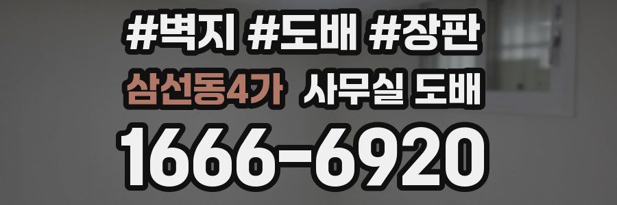 삼선동4가 사무실 도배