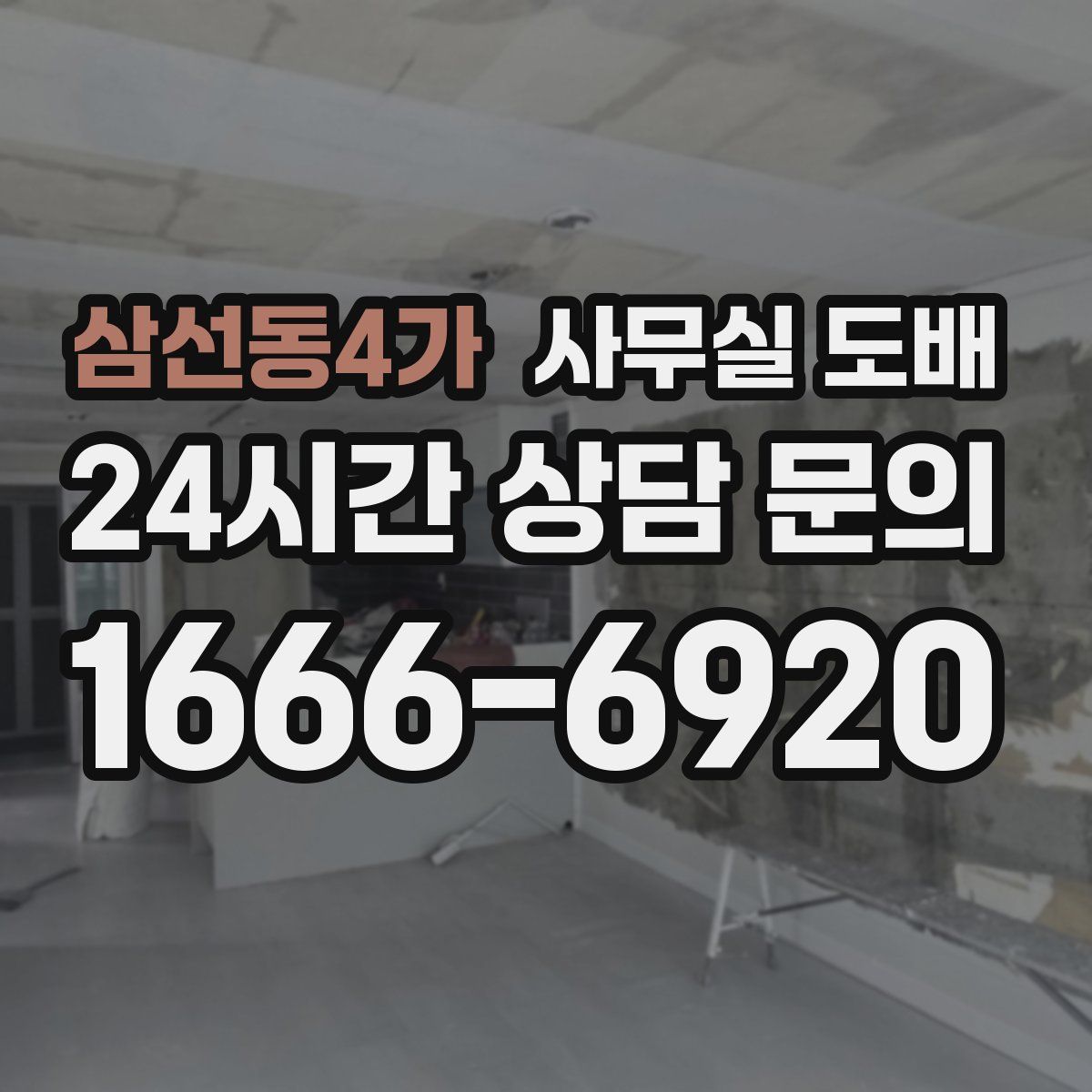 삼선동4가 사무실 도배