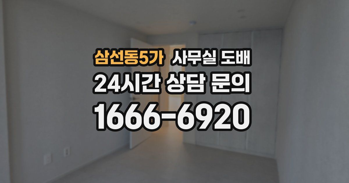 삼선동5가 사무실 도배