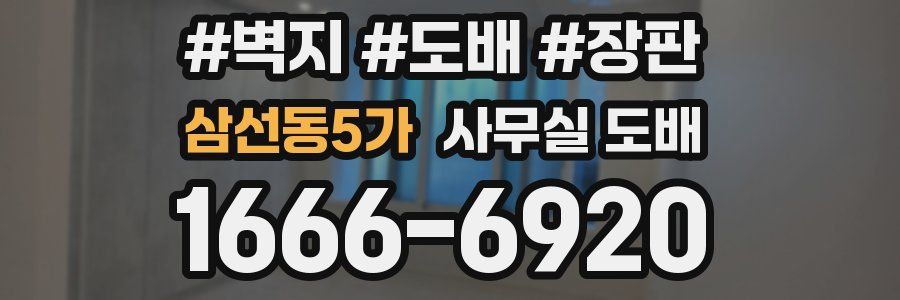 삼선동5가 사무실 도배