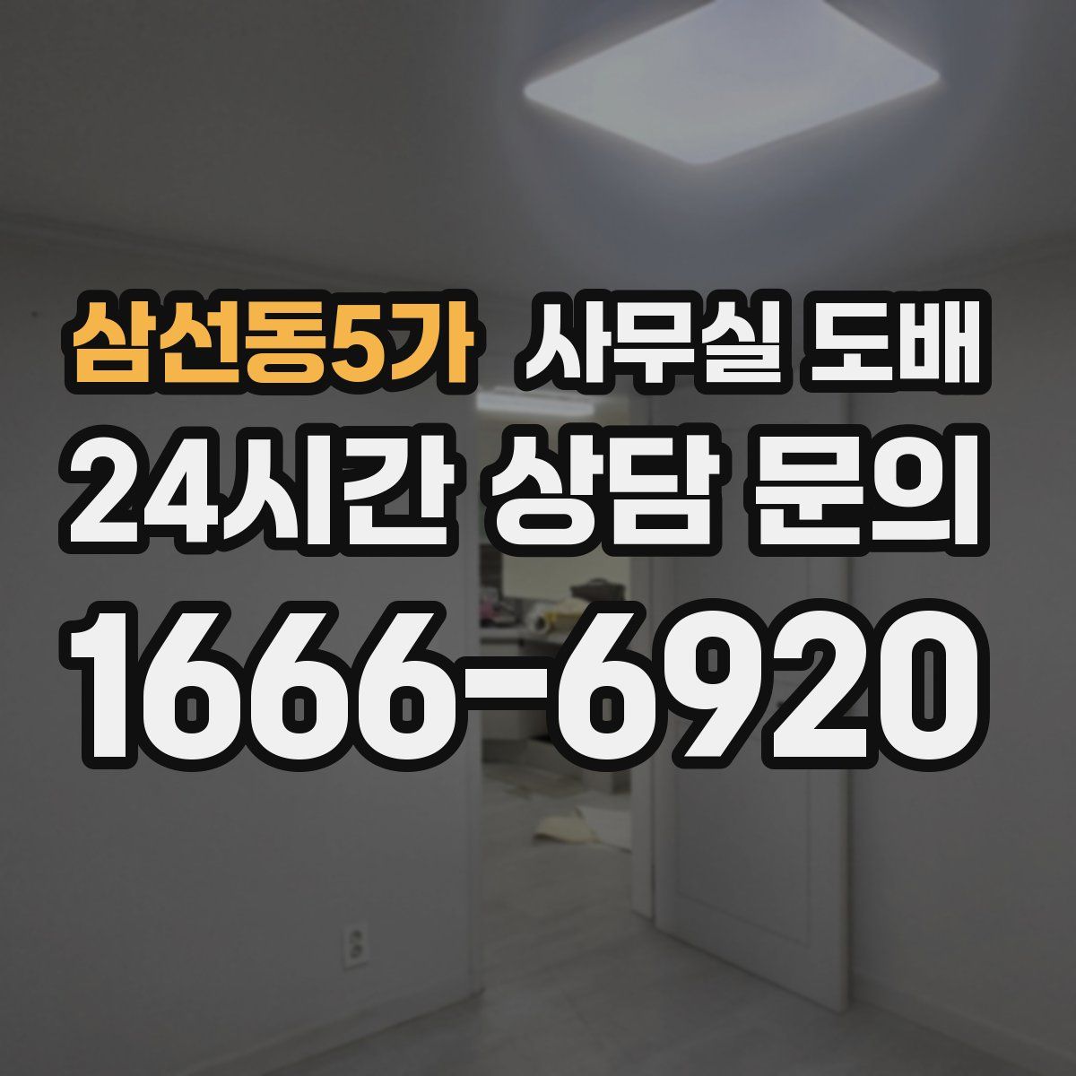 삼선동5가 사무실 도배