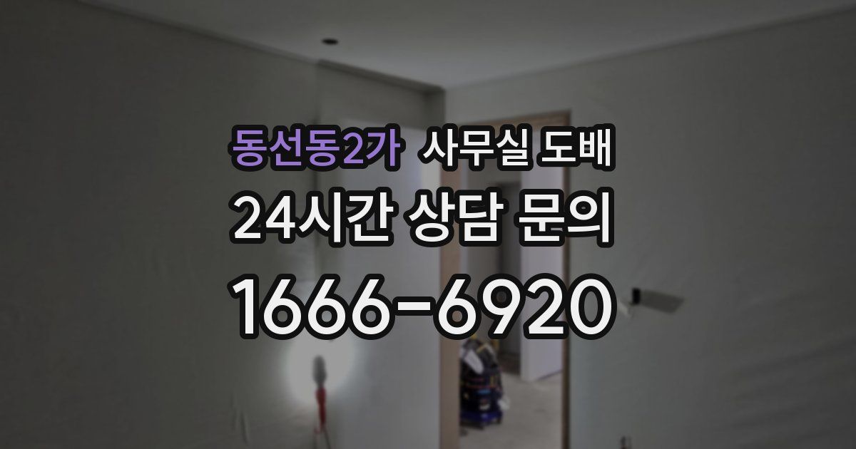 동선동2가 사무실 도배