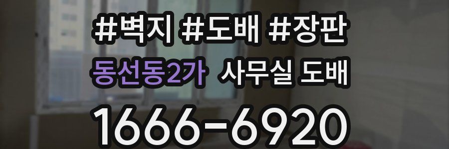 동선동2가 사무실 도배