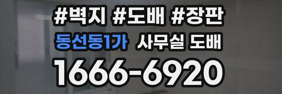 동선동1가 사무실 도배