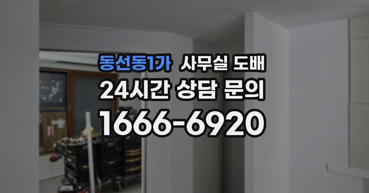 동선동1가 사무실 도배