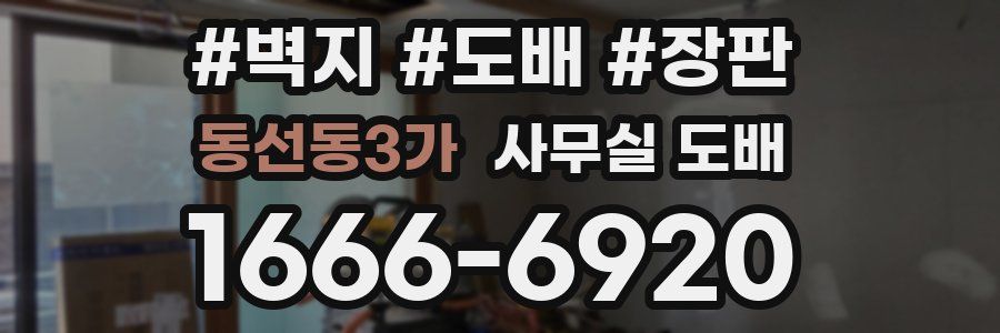동선동3가 사무실 도배
