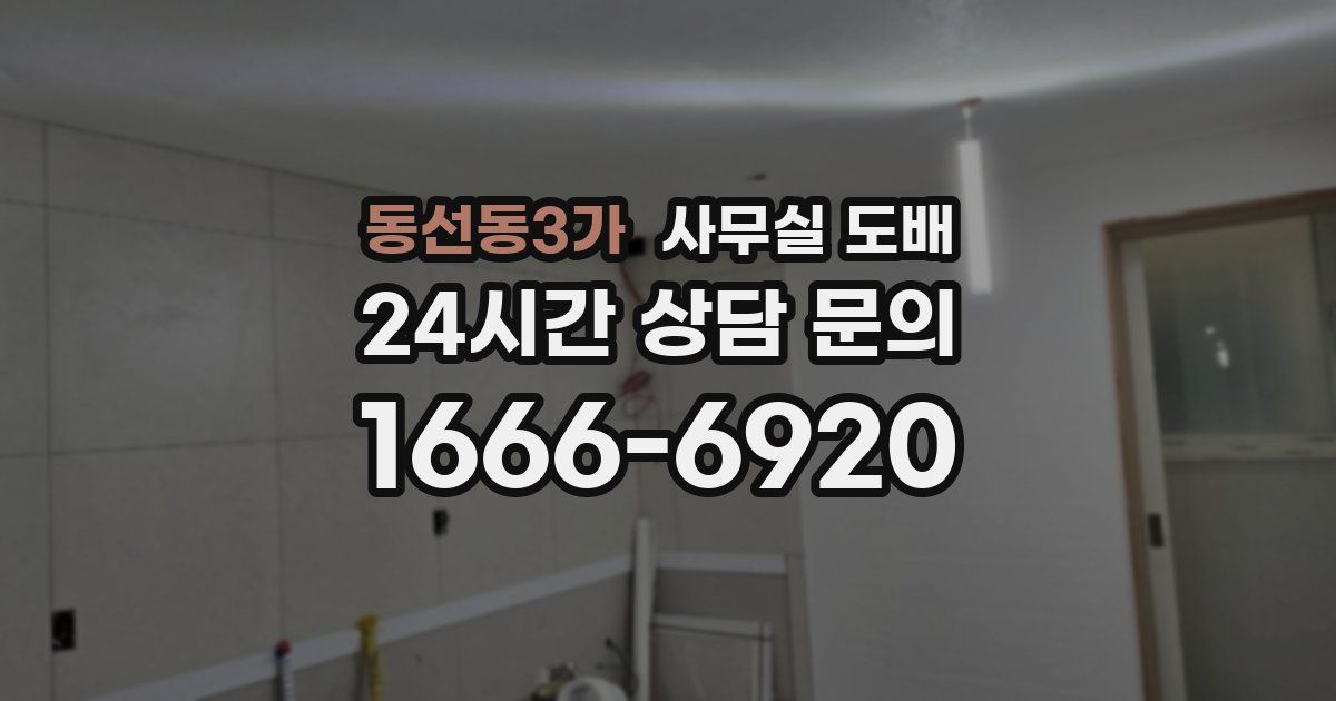 동선동3가 사무실 도배