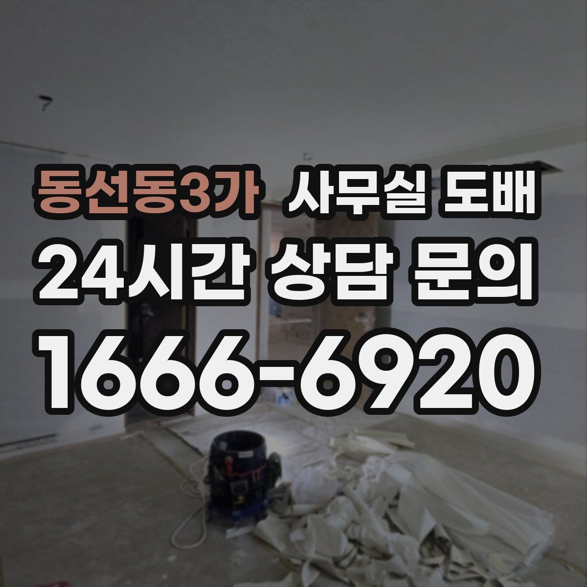 동선동3가 사무실 도배
