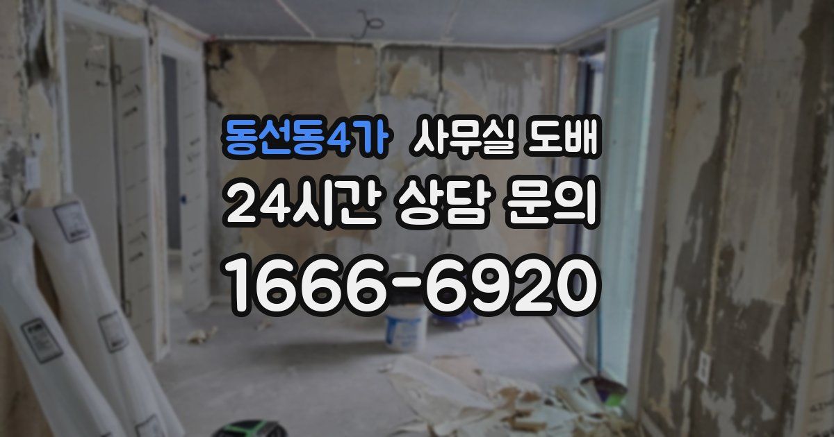 동선동4가 사무실 도배