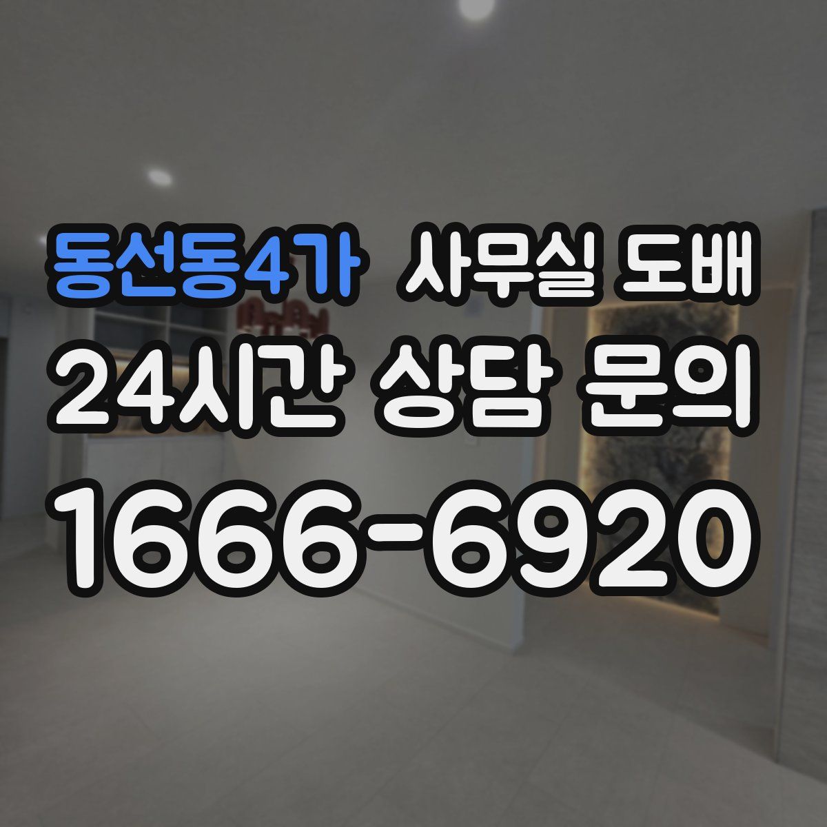 동선동4가 사무실 도배