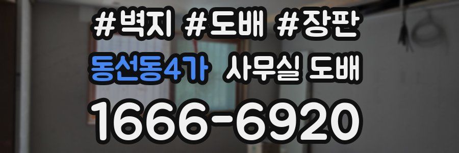 동선동4가 사무실 도배