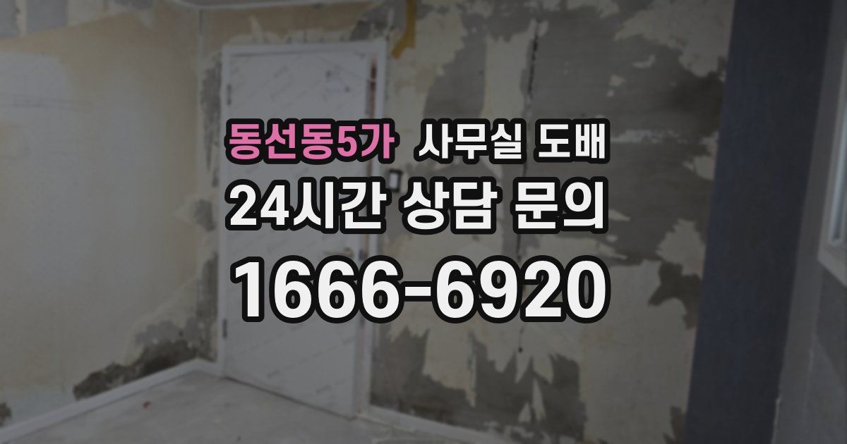 동선동5가 사무실 도배