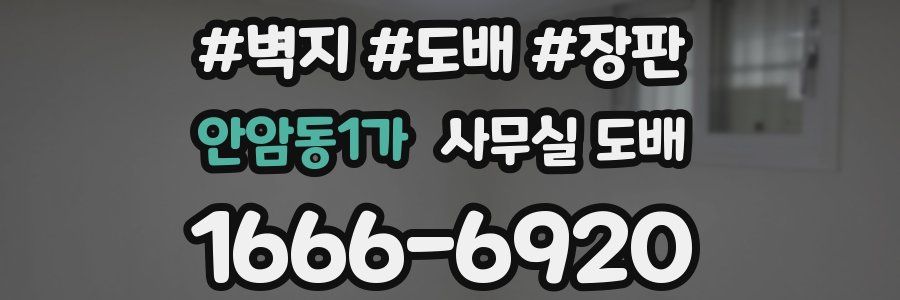 안암동1가 사무실 도배