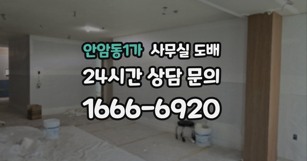 안암동1가 사무실 도배