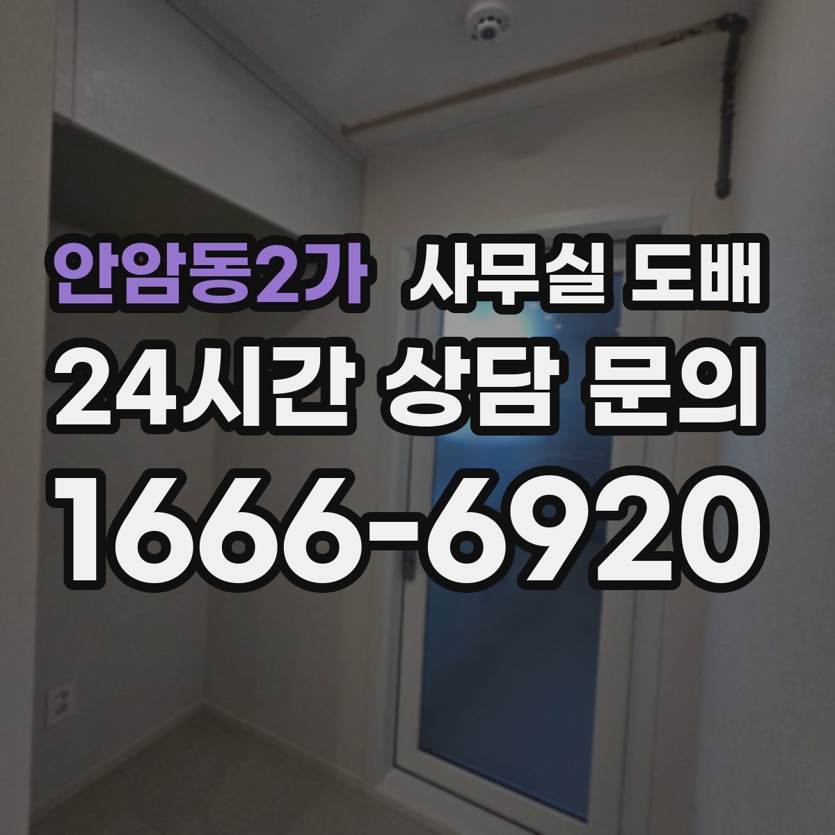안암동2가 사무실 도배