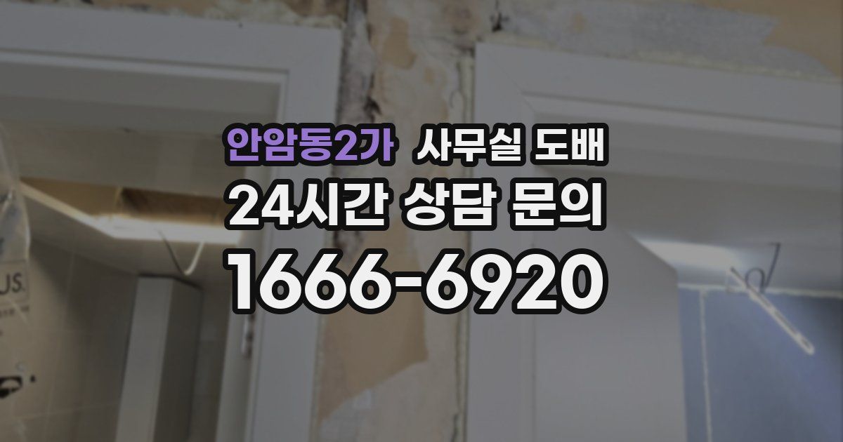 안암동2가 사무실 도배