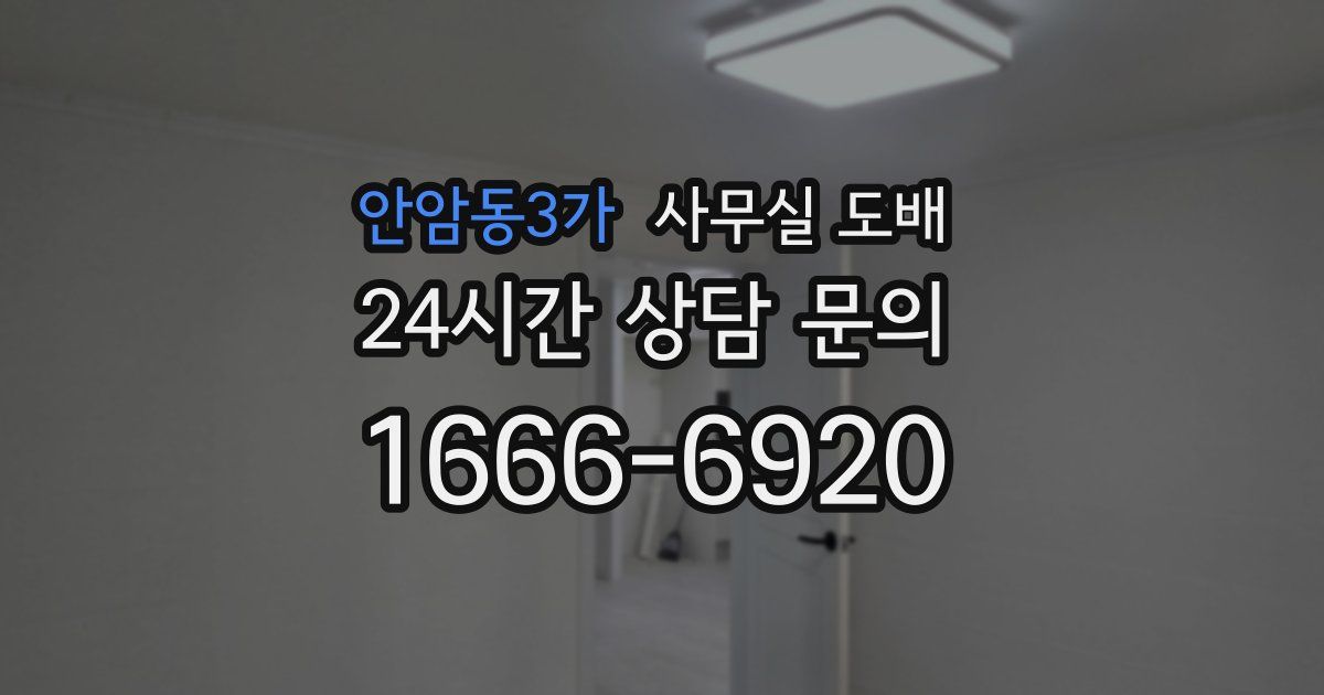 안암동3가 사무실 도배