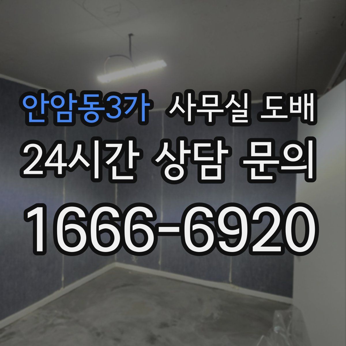 안암동3가 사무실 도배