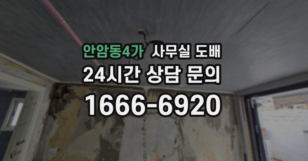 안암동4가 사무실 도배